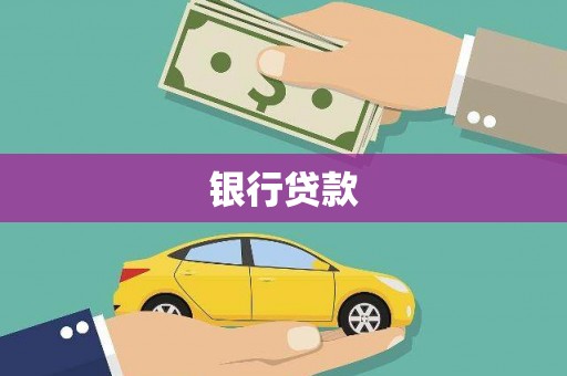 龙城银行贷款