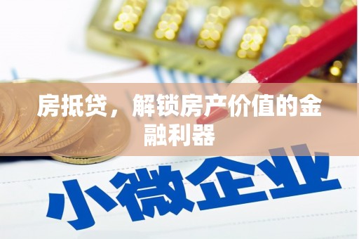 龙城房抵贷，解锁房产价值的金融利器