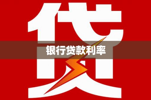 龙城银行贷款利率