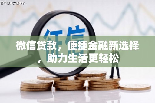 龙城微信贷款，便捷金融新选择，助力生活更轻松