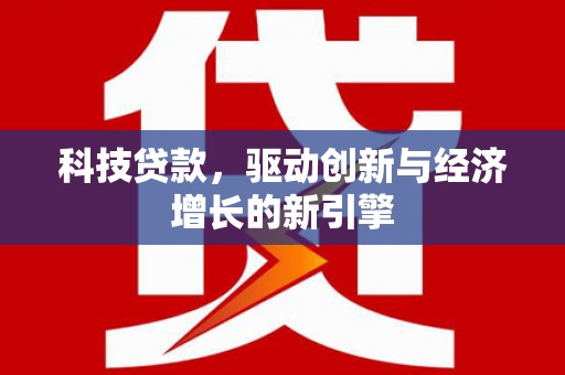 龙城科技贷款，驱动创新与经济增长的新引擎