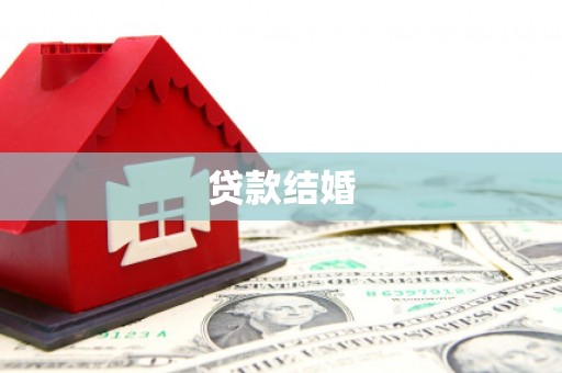 龙城贷款结婚