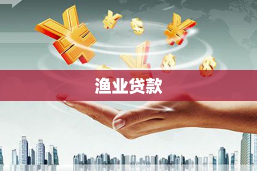 龙城渔业贷款