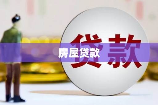龙城房屋贷款