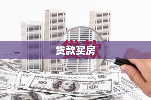 龙城贷款买房
