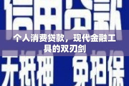 龙城个人消费贷款，现代金融工具的双刃剑