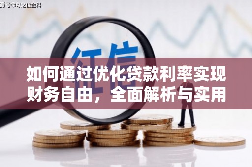 龙城如何通过优化贷款利率实现财务自由，全面解析与实用策略