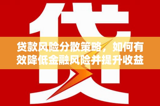 龙城贷款风险分散策略，如何有效降低金融风险并提升收益