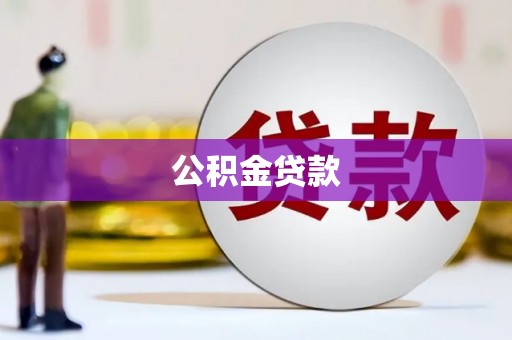 龙城公积金贷款