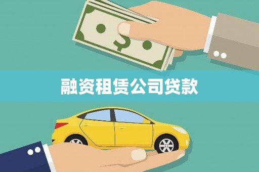 龙城融资租赁公司贷款
