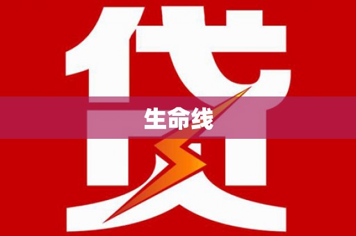龙城生命线