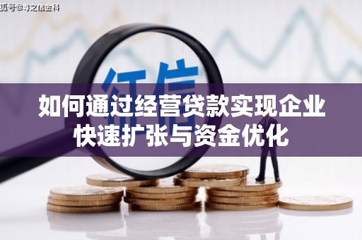 龙城如何通过经营贷款实现企业快速扩张与资金优化