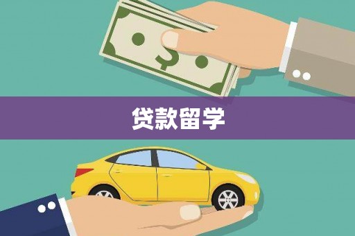 龙城贷款留学