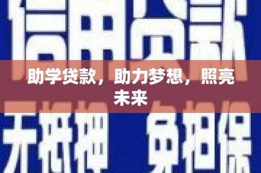 龙城助学贷款，助力梦想，照亮未来