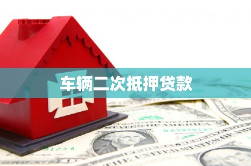 龙城车辆二次抵押贷款