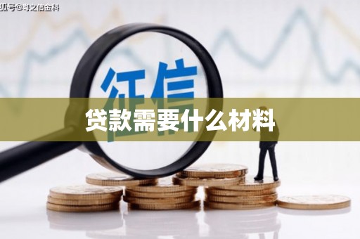 龙城贷款需要什么材料