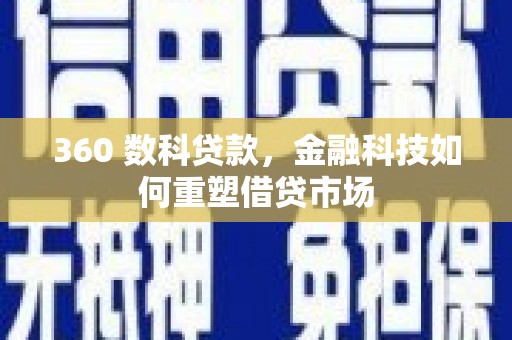 龙城360 数科贷款，金融科技如何重塑借贷市场