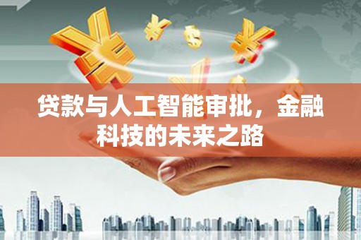 龙城贷款与人工智能审批，金融科技的未来之路