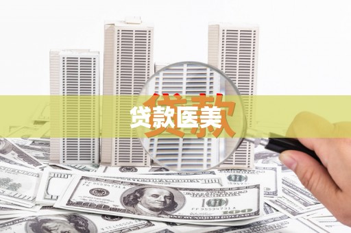 龙城贷款医美