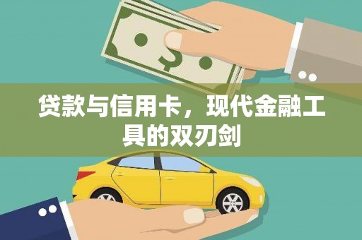 龙城贷款与信用卡，现代金融工具的双刃剑