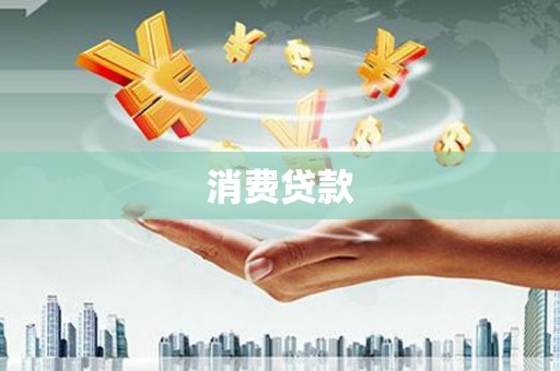 龙城消费贷款