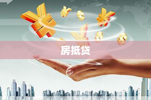 龙城房抵贷