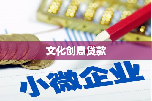 龙城文化创意贷款