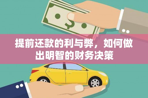龙城提前还款的利与弊，如何做出明智的财务决策