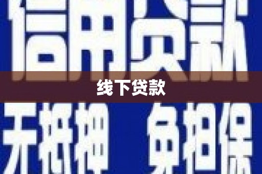 龙城线下贷款