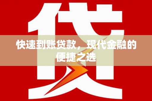 龙城快速到账贷款，现代金融的便捷之选