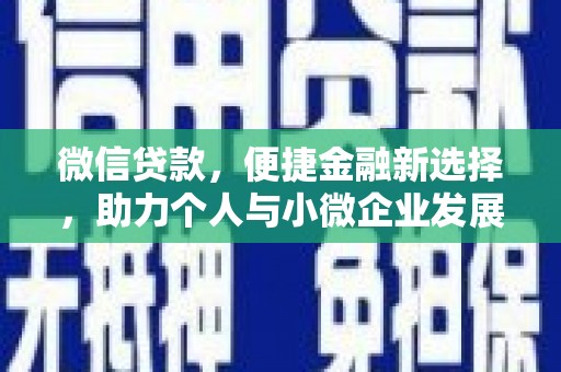 龙城微信贷款，便捷金融新选择，助力个人与小微企业发展