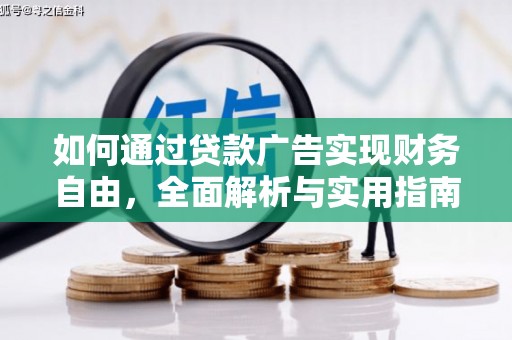 龙城如何通过贷款广告实现财务自由，全面解析与实用指南