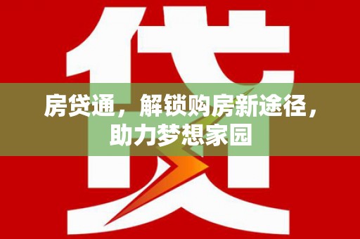 龙城房贷通，解锁购房新途径，助力梦想家园