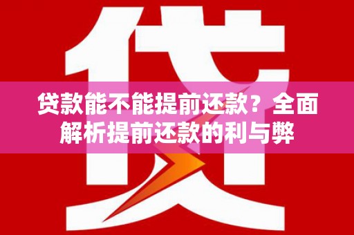 龙城贷款能不能提前还款？全面解析提前还款的利与弊