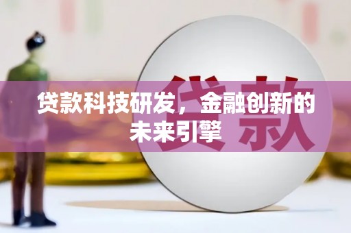 龙城贷款科技研发，金融创新的未来引擎