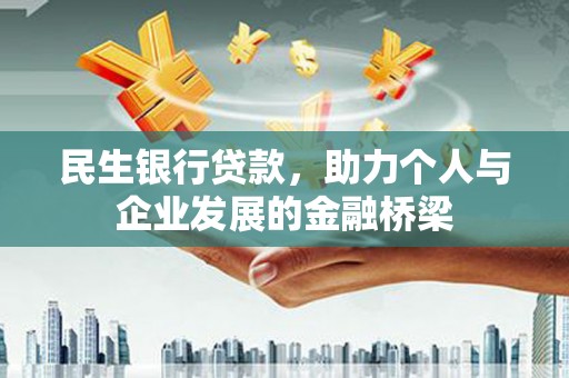 龙城民生银行贷款，助力个人与企业发展的金融桥梁