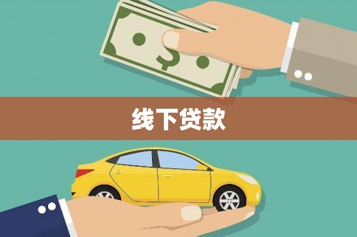 龙城线下贷款