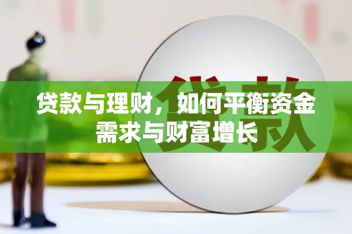 龙城贷款与理财，如何平衡资金需求与财富增长