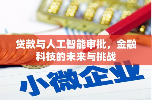 龙城贷款与人工智能审批，金融科技的未来与挑战