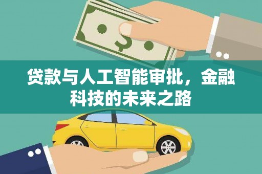 龙城贷款与人工智能审批，金融科技的未来之路