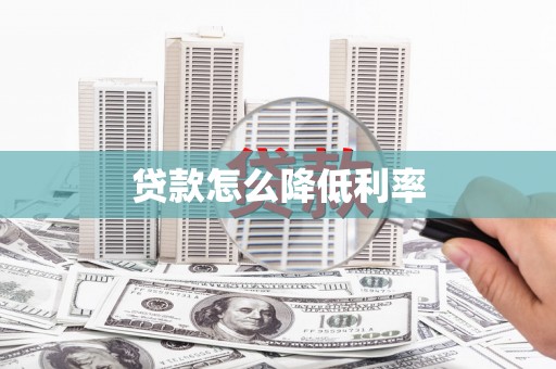 龙城贷款怎么降低利率