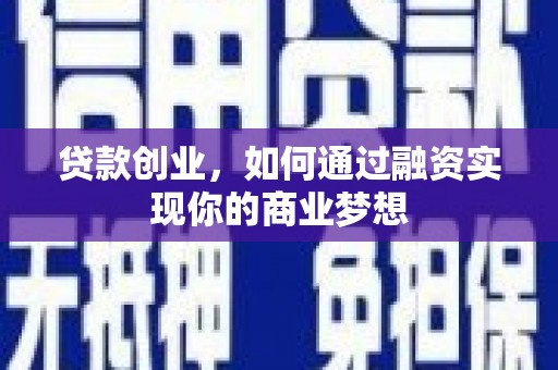 龙城贷款创业，如何通过融资实现你的商业梦想