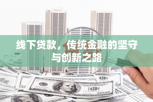 龙城线下贷款，传统金融的坚守与创新之路