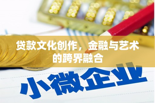 龙城贷款文化创作，金融与艺术的跨界融合