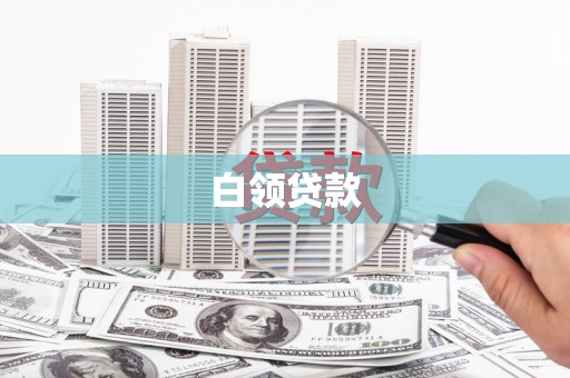 龙城白领贷款
