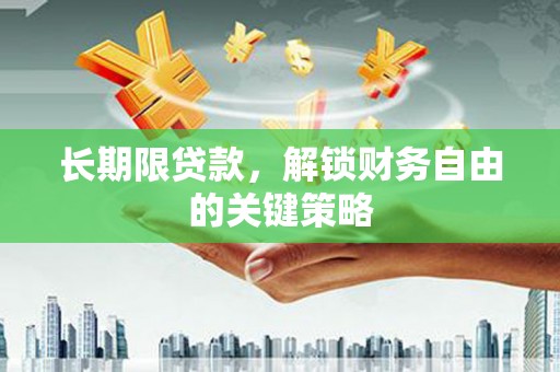 龙城长期限贷款，解锁财务自由的关键策略