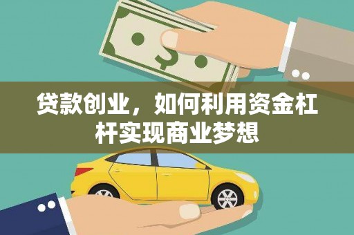 龙城贷款创业，如何利用资金杠杆实现商业梦想