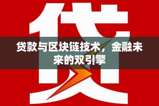 龙城贷款与区块链技术，金融未来的双引擎