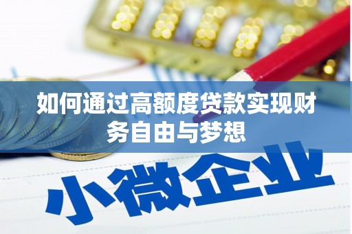 龙城如何通过高额度贷款实现财务自由与梦想