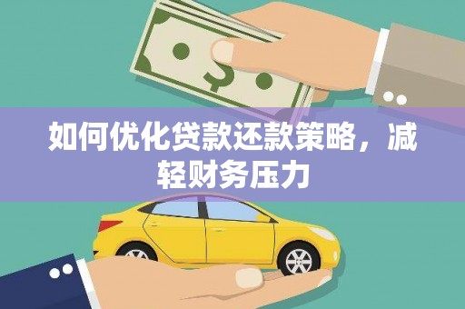 龙城如何优化贷款还款策略，减轻财务压力